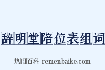 辞明堂陪位表组词是什么意思的图片